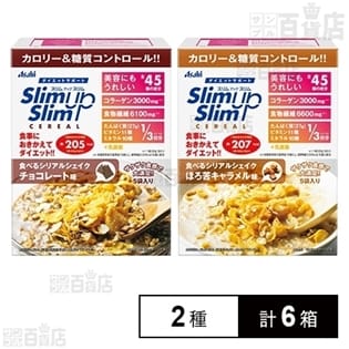 スリムアップスリム 食べるシリアルシェイク チョコレート味／ほろ苦キャラメル味