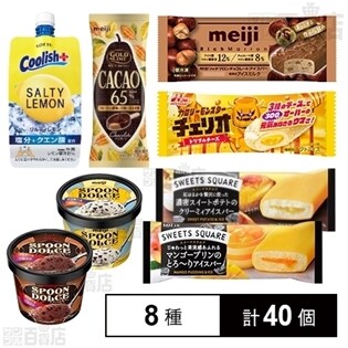 【8種計40個】アイスセット