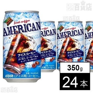 ダイドーブレンド アメリカンアイスコーヒーを税込 送料込でお試し サンプル百貨店 ダイドードリンコ株式会社