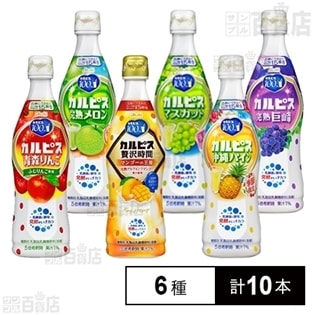 カルピス470ml 6種10本セット