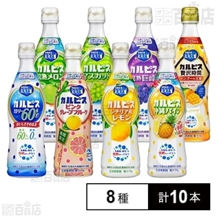 カルピス470ml 8種10本セット