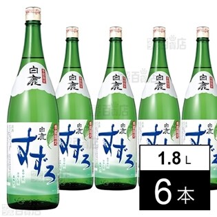 6本】白鹿 すずろ 1.8L瓶を税込・送料込でお試し｜サンプル百貨店 