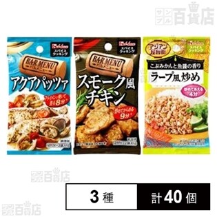 【3種40個】スパイスクッキングシリーズ