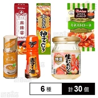 【6種計30個】ハウス食品 調味料セット