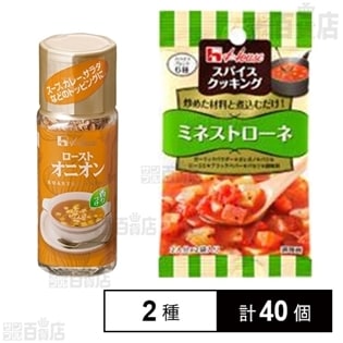 【2種計40個】ハウス食品 スパイスクッキング ミネストローネ／14GローストオニオンN