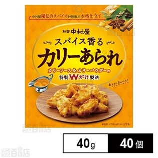 新宿中村屋 カリーあられ 