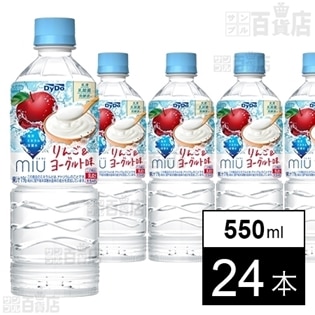 【計24本】ミウ りんご＆ヨーグルト味(550ml)