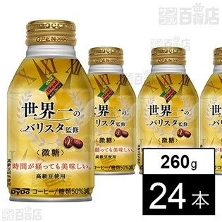 【計24本】ダイドーブレンド微糖 世界一のバリスタ監修(260g)