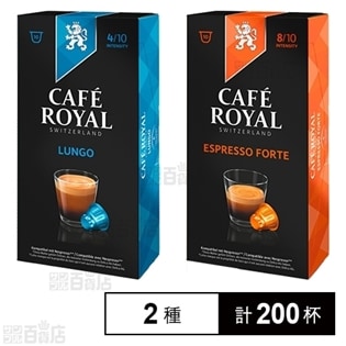 【2種計200杯】CAFE ROYAL ネスプレッソ用互換カプセル ルンゴ／ エスプレッソフォルテ