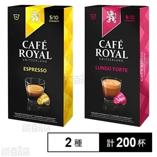 【2種計200杯】CAFE ROYAL ネスプレッソ用互換カプセル エスプレッソ／ ルンゴフォルテ