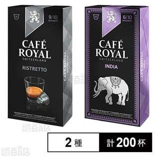 【2種計200杯】CAFE ROYAL ネスプレッソ用互換カプセル リストレット／インディア