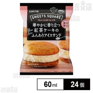 【24個】SWEETS SQUARE 華やかに香り立つ紅茶ケーキのふんわりアイスサンド