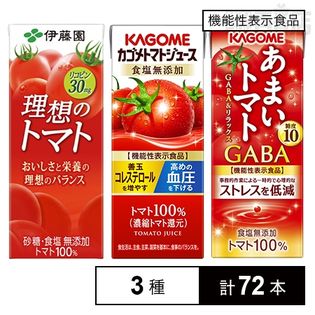 厳選！！カゴメ・伊藤園 トマトジュースセット(トマトジュース食塩無添加/あまいトマト GABA&リラックス/理想のトマト)