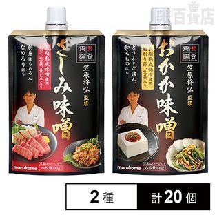 賛否両論2種味噌20個(さしみ味噌10＋おかか味噌10)