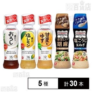 [5種計30本]リケンのノンオイル ドレッシング5種