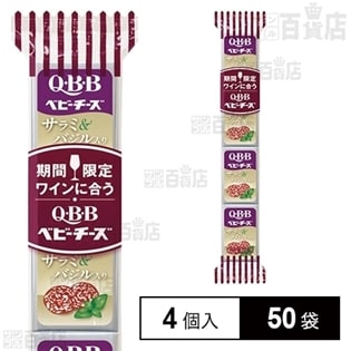 【50袋】QBB ワインに合うベビーチーズ サラミ＆バジル入り