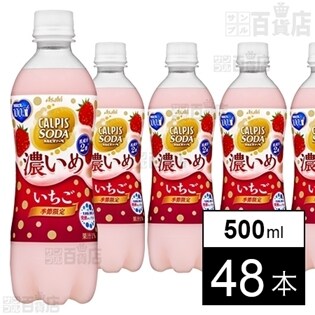 「カルピスソーダ」濃いめ いちご PET500ml