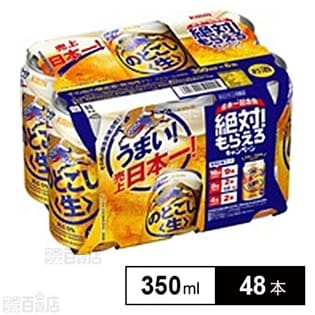 のどごし〈生〉350ml缶 6ケースまとめて（144本）