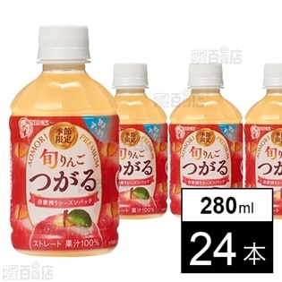 【24本】旬りんご つがる 280ml