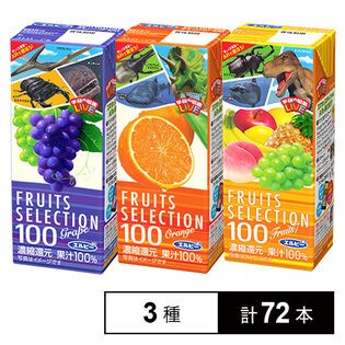 フルーツセレクション フルーツセブン100%／オレンジ100%／グレープ100%