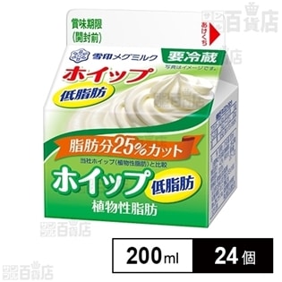 【24個】ホイップ低脂肪 植物性脂肪
