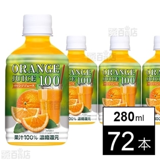 【72本】オレンジジュース100 280ml