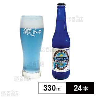 【24本】流氷ドラフトプレミアム〈生〉 330ml瓶