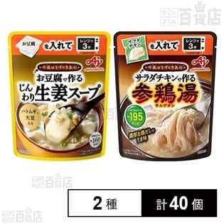 「今夜はてづくり気分」サラダチキンで作る参鶏湯／お豆腐で作る じんわり生姜スープ