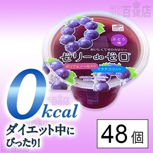 セット563：ゼリーdeゼロ ぶどう味 ポリフェノール入り ナタデココ入り