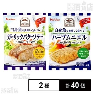 海鮮マルシェ ガーリックバターソテー 3種のハーブ仕立て／ハーブムニエル フレンチハーブ仕立て