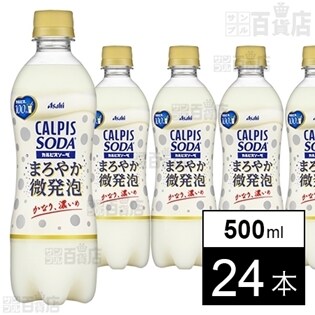 「カルピスソーダ」まろやか微発泡PET500ml