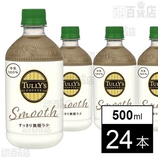 伊藤園 タリーズコーヒー すっきり無糖ラテ 500ml