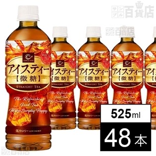 カフェ・ド・クリエ アイスティー微糖(525ml)