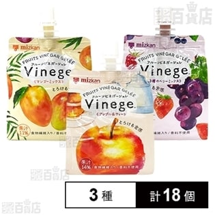 Vinege～フルーツビネガージュレ アップル＆ティー／マンゴーミックス／3種のベリーミックス
