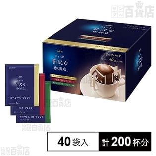 「ちょっと贅沢な珈琲店(R)」レギュラー・コーヒー ドリップパック アソート40袋