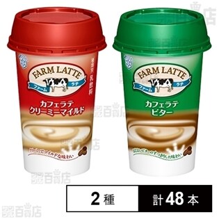 【計48本】FARM LATTE カフェラテ クリーミーマイルド24本／FARM LATTE カフェラテ ビター24本