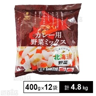 【12袋】カレー用野菜ミックス