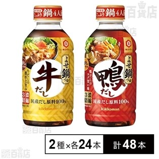 よせ鍋つゆ 鴨だし／牛だし