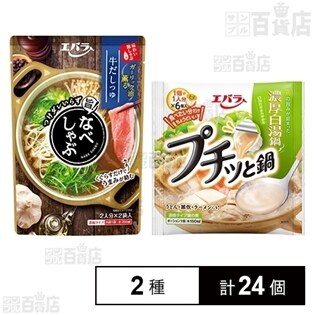 なべしゃぶ 牛だしつゆ (100g×2袋入り)／プチッと鍋 濃厚白湯鍋 (22g×6個入り)