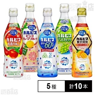 カルピス470ml 5種10本セット