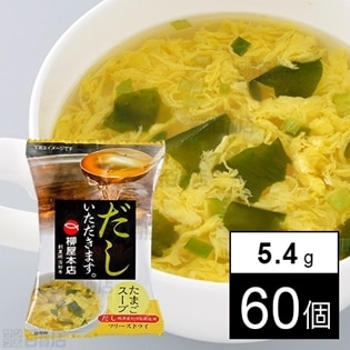 ≪特別クーポン付≫だしいただきます。たまごスープ