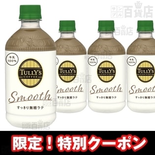 伊藤園 タリーズコーヒー すっきり無糖ラテ 500ml