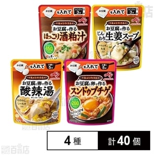 味の素 「今夜はてづくり気分」4種セット(酒粕汁／酸辣湯／生姜スープ／スンドゥブチゲ)