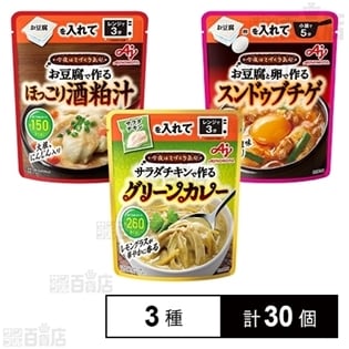 味の素 「今夜はてづくり気分」3種セット(酒粕汁／グリーンカレー／スンドゥブチゲ)