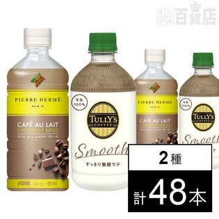 [計48本]タリーズコーヒー すっきり無糖ラテ 500ml／ピエール・エルメ × ダイドーブレンド カフェ・オ・レ ショコラ・ブリーズ PET500ml