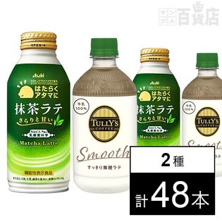 [計48本]タリーズコーヒー すっきり無糖ラテ 500ml／抹茶ラテ ボトル缶 370g