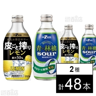 セブンマウンテンプレミアム 皮ごと搾りレモンサワー/セブンマウンテン 青りんごサワー