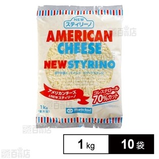 【10袋】アメリカンチーズ＆NEWスティリーノシュレッド1kg