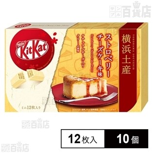 ≪特別クーポン付≫キットカット 横浜土産 ミニ ストロベリーチーズケーキ味
