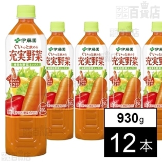 充実野菜 緑黄色野菜ミックス 930g